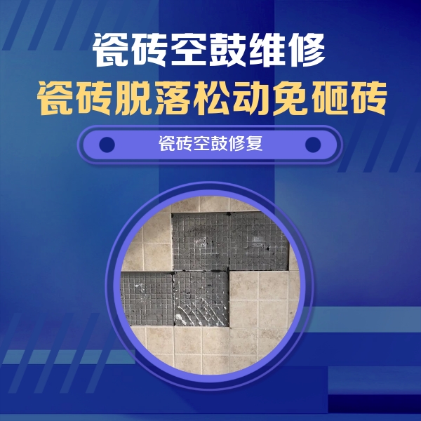 丛台瓷砖空鼓维修公司分享卫生间墙面瓷砖空鼓面积较大时，如何进行注浆修补？