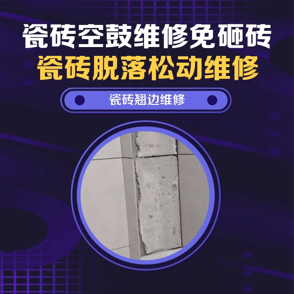 丛台瓷砖空鼓维修公司分享主卧的瓷砖空鼓维修方法