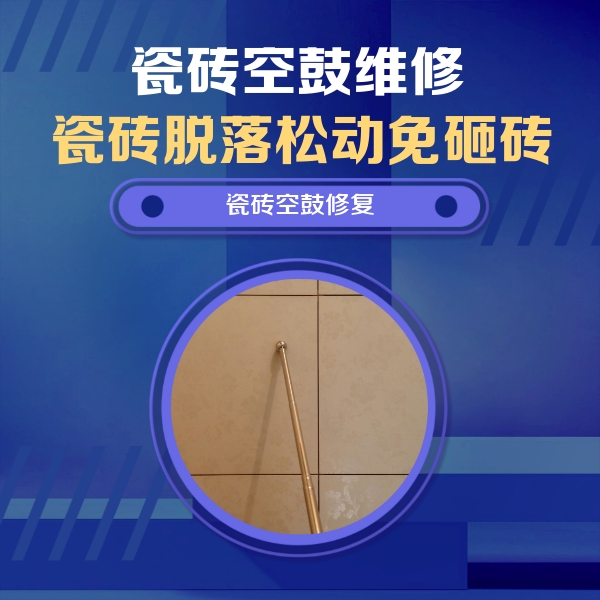 丛台瓷砖空鼓维修公司分享如何判断瓷砖空鼓的面积？
