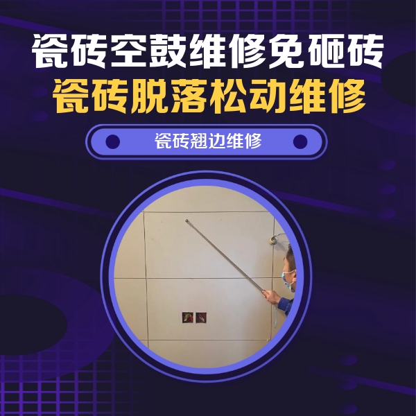 丛台瓷砖空鼓维修公司分享瓷砖空鼓面积较大时，除了注浆修补还有哪些维修方法？