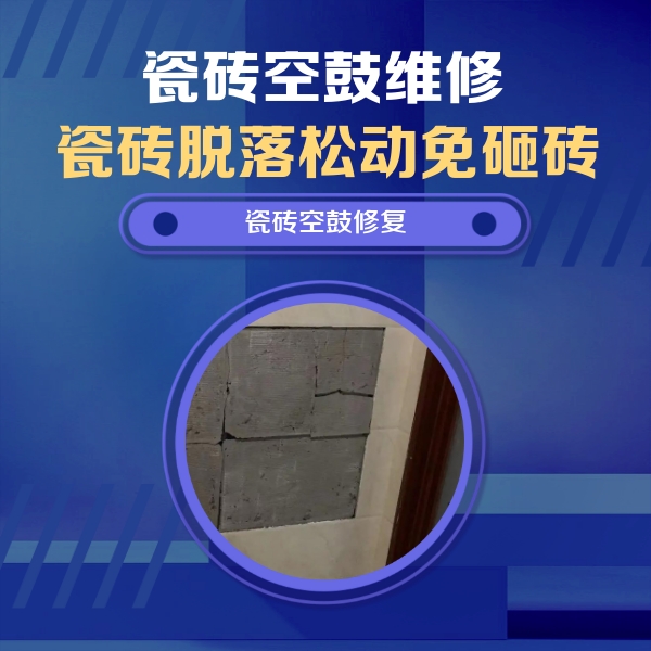 丛台瓷砖空鼓维修公司分享砖缝注浆修补空鼓的注意事项有哪些？