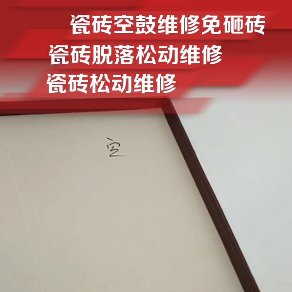 丛台瓷砖空鼓维修公司分享卫生间墙面瓷砖空鼓