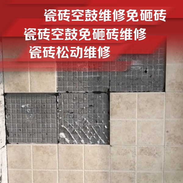 丛台瓷砖空鼓维修公司分享地砖空鼓维修的知识