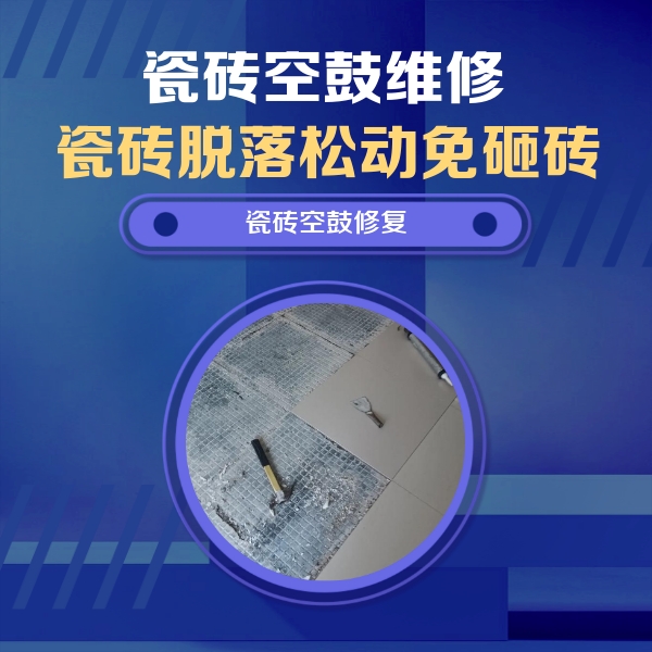 丛台瓷砖空鼓维修公司分享瓷砖松动维修的方法
