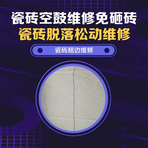 丛台瓷砖空鼓维修公司分享砖缝注浆修补空鼓的具体操作步骤是什么