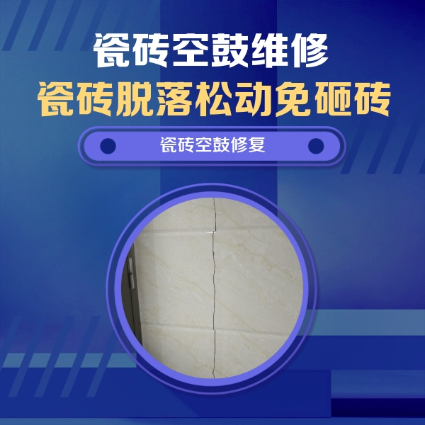 丛台瓷砖空鼓维修公司分享瓷砖空鼓面积较大时，除了注浆修补还有哪些维修方法？